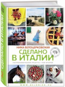 Ника Белоцерковская - Сделано в Италии. Гастрономические рецепты. Книга 2 обложка книги Ника Белоцерковская - Сделано в Италии. Гастрономические рецепты. Книга 2 обложка книги