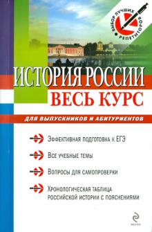Бабленкова, Акимов, Сурова - История России: весь курс для выпускников и абитуриентов обложка книги Бабленкова, Акимов, Сурова - История России: весь курс для выпускников и абитуриентов обложка книги