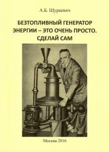 Алексей Шуркевич - Безтопливный генератор энергии - это очень просто. Сделай сам обложка книги Алексей Шуркевич - Безтопливный генератор энергии - это очень просто. Сделай сам обложка книги