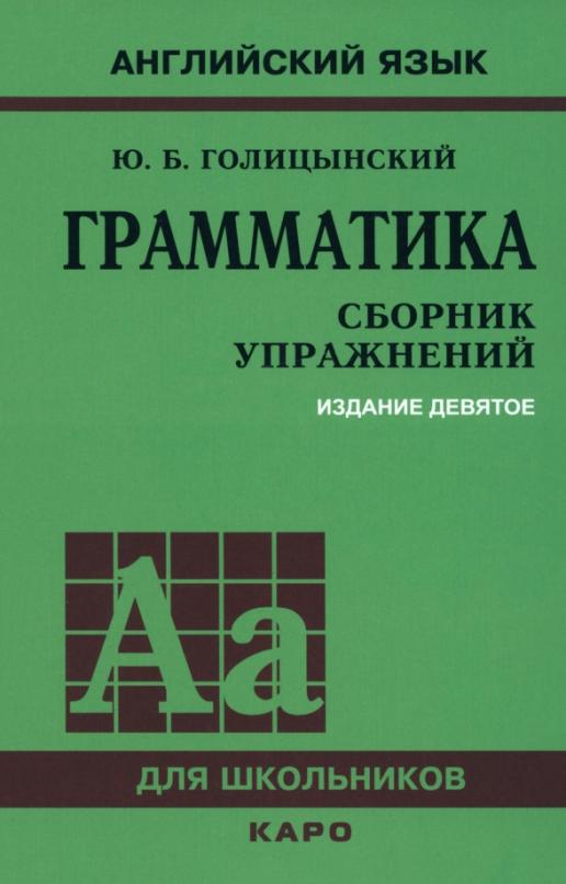 Грамматика. Сборник упражнений