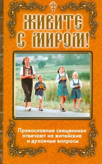 Живите с миром! обложка книги Живите с миром! обложка книги