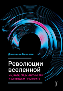 Джованни Биньями - Революции Вселенной. Мы, люди, среди небесных тел и космических пространств обложка книги Джованни Биньями - Революции Вселенной. Мы, люди, среди небесных тел и космических пространств обложка книги