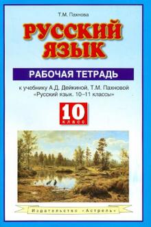 Татьяна Пахнова - Русский язык. 10 класс. Рабочая тетрадь к учебнику А. Д. Дейкиной, Т. М. Пахновой обложка книги Татьяна Пахнова - Русский язык. 10 класс. Рабочая тетрадь к учебнику А. Д. Дейкиной, Т. М. Пахновой обложка книги