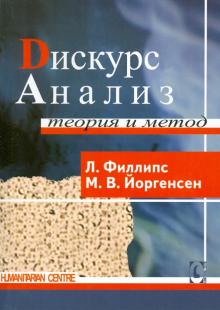 Филлипс, Йоргенсен - Дискурс-анализ. Теория и метод обложка книги Филлипс, Йоргенсен - Дискурс-анализ. Теория и метод обложка книги
