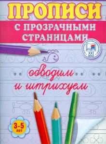 Олеся Жукова - Обводим и штрихуем. Прописи с прозрачными страницами. 3-5 лет обложка книги Олеся Жукова - Обводим и штрихуем. Прописи с прозрачными страницами. 3-5 лет обложка книги