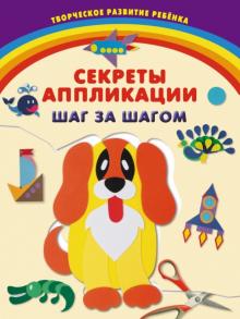 Анастасия Далидович - Секреты аппликации. Шаг за шагом обложка книги Анастасия Далидович - Секреты аппликации. Шаг за шагом обложка книги