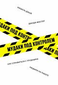 Фостер, Джой - Мудаки под контролем. Как справиться с трудными людьми на работе Фостер, Джой - Мудаки под контролем. Как справиться с трудными людьми на работе
