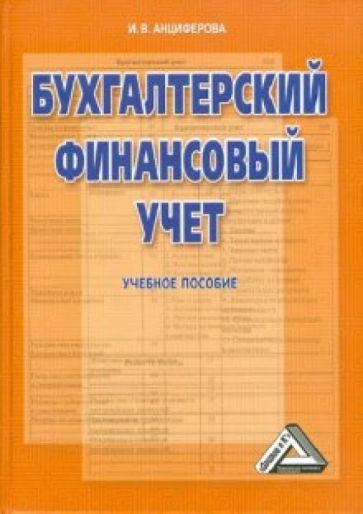 Инна Анциферова - Бухгалтерский финансовый учет обложка книги Инна Анциферова - Бухгалтерский финансовый учет обложка книги