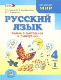Граник, Токмакова, Кантаровская - Русский язык. 4 класс. Учебник. В 3-х книгах. ФГОС обложка книги Граник, Токмакова, Кантаровская - Русский язык. 4 класс. Учебник. В 3-х книгах. ФГОС обложка книги