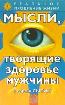 Георгий Сытин - Мысли, творящие здоровье мужчины обложка книги Георгий Сытин - Мысли, творящие здоровье мужчины обложка книги