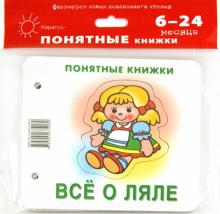 Всё о ляле. Для детей до 2 лет + методичка