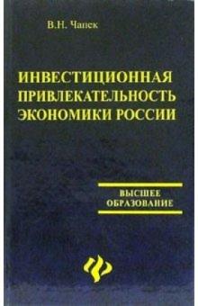 Владимир Чапек - Инвестиционная привлекательность экономики России: учебное пособие обложка книги Владимир Чапек - Инвестиционная привлекательность экономики России: учебное пособие обложка книги