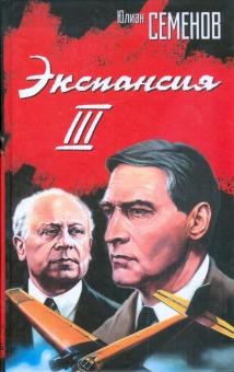 Юлиан Семенов - Экспансия-III. Аргентинское танго обложка книги Юлиан Семенов - Экспансия-III. Аргентинское танго обложка книги