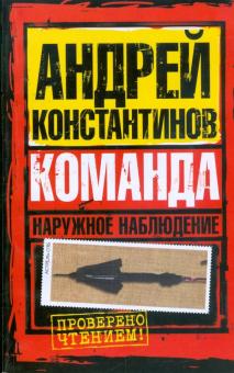Андрей Константинов - Наружное наблюдение. Команда обложка книги Андрей Константинов - Наружное наблюдение. Команда обложка книги