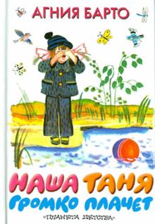 Агния Барто - Наша Таня громко плачет обложка книги Агния Барто - Наша Таня громко плачет обложка книги