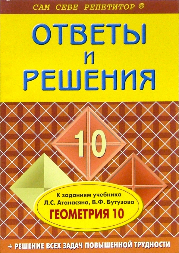 Математике 10 атанасян учебник. Геометрия 10. Книги по геометрии 10 класс. Репетитор по геометрии учебник. Учебник по геометрии 10-11 класс.