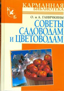 Ганичкина, Ганичкин - Советы садоводам и цветоводам обложка книги Ганичкина, Ганичкин - Советы садоводам и цветоводам обложка книги