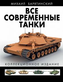 Михаил Барятинский - Все современные танки в цвете. Коллекционное издание обложка книги Михаил Барятинский - Все современные танки в цвете. Коллекционное издание обложка книги