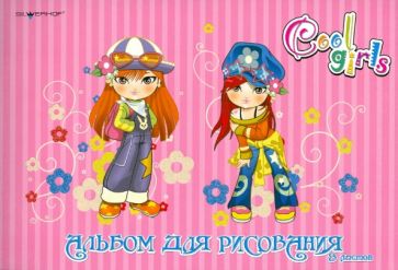 Альбом для рисования, 8 листов "Cool Girls" (911041-14) Альбом для рисования, 8 листов "Cool Girls" (911041-14)