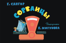 Генрих Сапгир - Сорванцы обложка книги Генрих Сапгир - Сорванцы обложка книги
