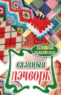 Елена Каминская - Вязаный пэчворк Елена Каминская - Вязаный пэчворк