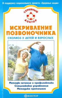 В.Н. Амосов - Искривление позвоночника. Сколиоз у детей и взрослых обложка книги В.Н. Амосов - Искривление позвоночника. Сколиоз у детей и взрослых обложка книги