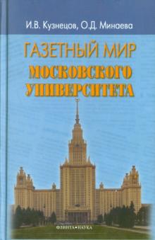 Кузнецов, Минаева - Газетный мир Московского университета обложка книги Кузнецов, Минаева - Газетный мир Московского университета обложка книги
