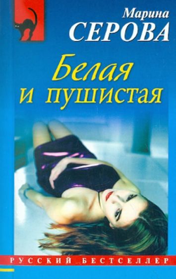 Марина Серова - Белая и пушистая обложка книги Марина Серова - Белая и пушистая обложка книги