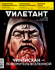 Журнал "Дилетант" № 034. Октябрь 2018