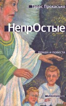 Тарас Прохасько - НепрОстые обложка книги Тарас Прохасько - НепрОстые обложка книги