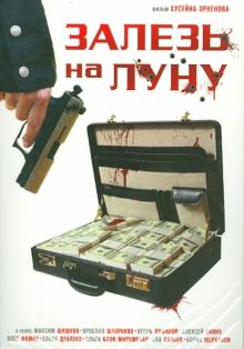 Хусейн Эркенов - Залезь на луну (DVD) Хусейн Эркенов - Залезь на луну (DVD)