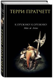 К оружию! К оружию!
