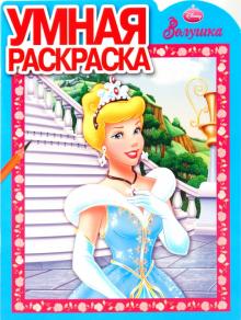 Умная раскраска "Золушка" (0916) обложка книги Умная раскраска "Золушка" (0916) обложка книги