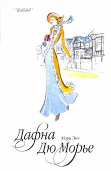 Дафна Дюморье - Мэри Энн обложка книги Дафна Дюморье - Мэри Энн обложка книги
