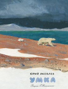 Юрий Яковлев - Умка обложка книги Юрий Яковлев - Умка обложка книги