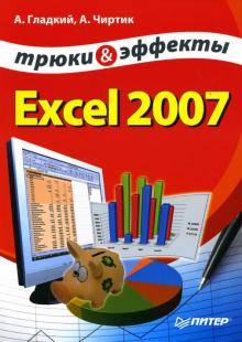 Гладкий, Чиртик - Excel 2007. Трюки и эффекты обложка книги Гладкий, Чиртик - Excel 2007. Трюки и эффекты обложка книги