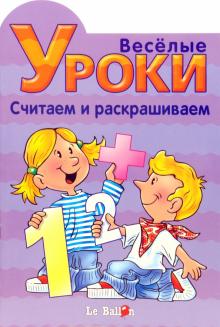 Готовлюсь к школе: Веселые уроки. Считаем и раскрашиваем обложка книги Готовлюсь к школе: Веселые уроки. Считаем и раскрашиваем обложка книги
