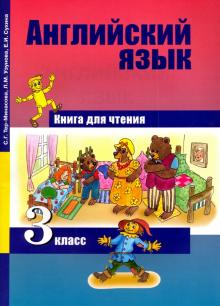 Английский язык. 3 класс. Книга для чтения.