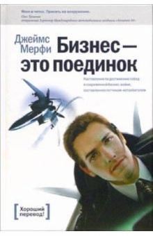 Джеймс Мерфи - Бизнес - это поединок: Наставление по достижению побед в современной бизнес-войне обложка книги Джеймс Мерфи - Бизнес - это поединок: Наставление по достижению побед в современной бизнес-войне обложка книги