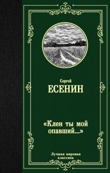 Сергей Есенин - Клен ты мой опавший... обложка книги Сергей Есенин - Клен ты мой опавший... обложка книги