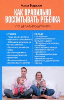 Алла Баркан - Как правильно воспитывать ребенка. Что делать родителям обложка книги Алла Баркан - Как правильно воспитывать ребенка. Что делать родителям обложка книги