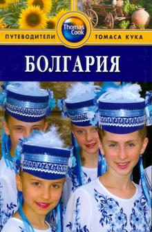Беннет, Беннетт - Болгария. Путеводитель обложка книги Беннет, Беннетт - Болгария. Путеводитель обложка книги
