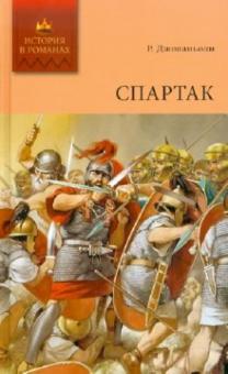 Рафаэлло Джованьоли - Спартак. Том 2 обложка книги Рафаэлло Джованьоли - Спартак. Том 2 обложка книги