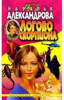 Наталья Александрова - Логово скорпиона: Роман обложка книги Наталья Александрова - Логово скорпиона: Роман обложка книги