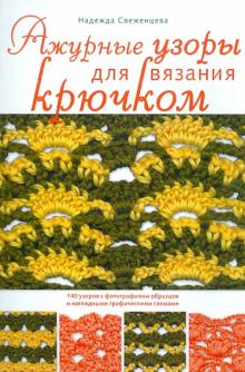 Ажурные узоры для вязания крючком