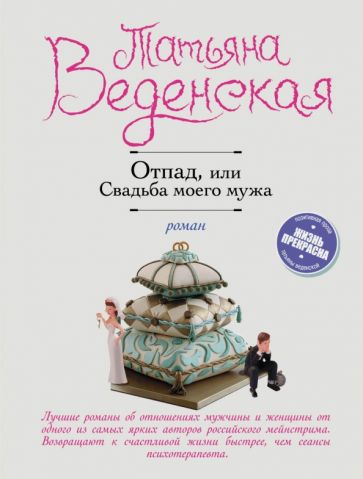 Татьяна Веденская - Отпад, или Свадьба моего мужа обложка книги