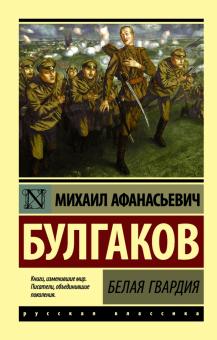 Книга: Белая гвардия. Булгаков М.А.