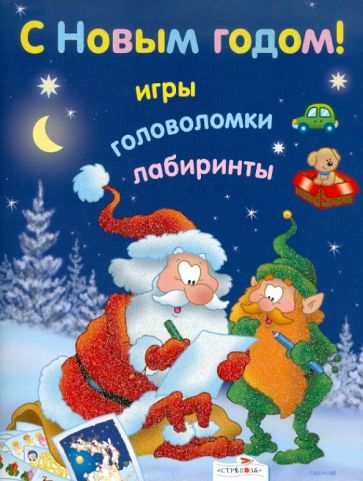 С Новым годом! Игры, головоломки, лабиринты обложка книги С Новым годом! Игры, головоломки, лабиринты обложка книги