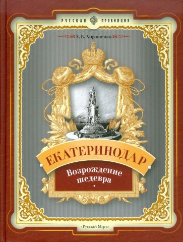 Евгений Хорошенко - Екатеринодар. Возрождение шедевра обложка книги Евгений Хорошенко - Екатеринодар. Возрождение шедевра обложка книги
