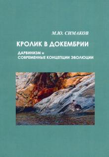 Михаил Симаков - Кролик в докембрии. Дарвинизм и современные концепции эволюции обложка книги Михаил Симаков - Кролик в докембрии. Дарвинизм и современные концепции эволюции обложка книги